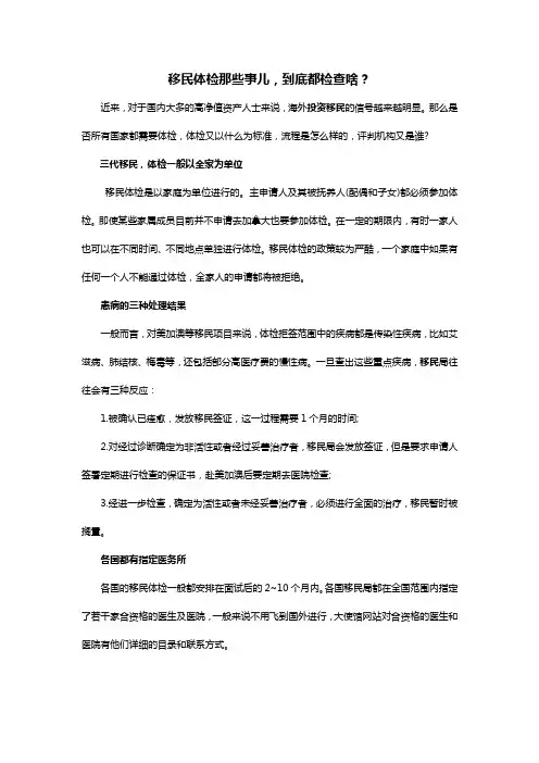 移民体检那些事儿,到底都检查啥？