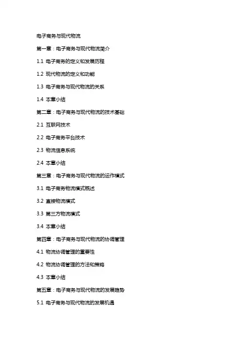 电子商务与现代物流电子教案