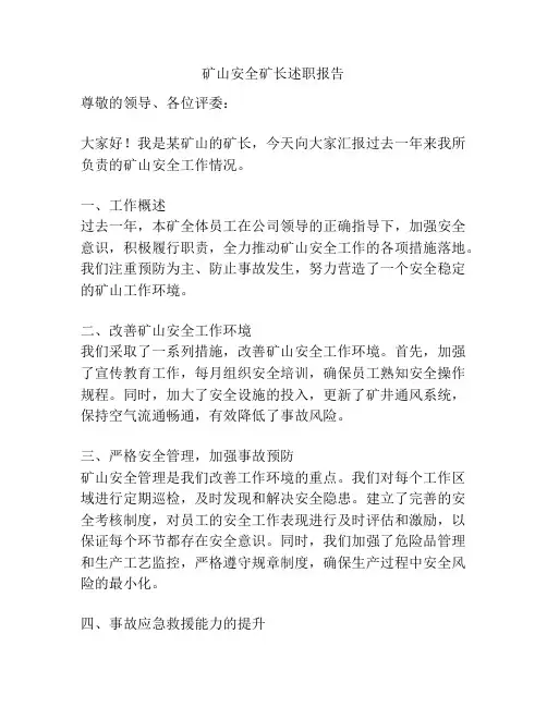 矿山安全矿长述职报告