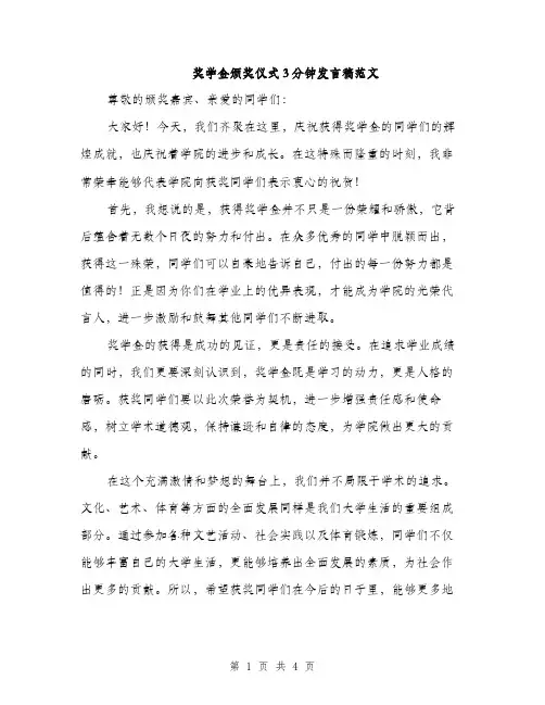 奖学金颁奖仪式3分钟发言稿范文（二篇）