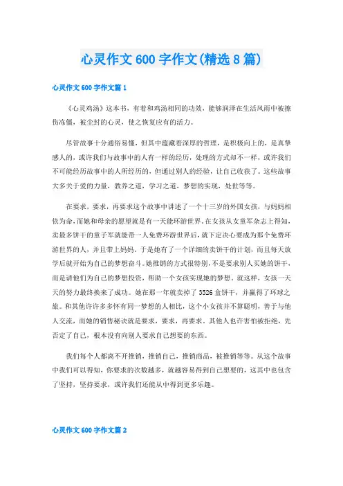 心灵作文600字作文(精选8篇)