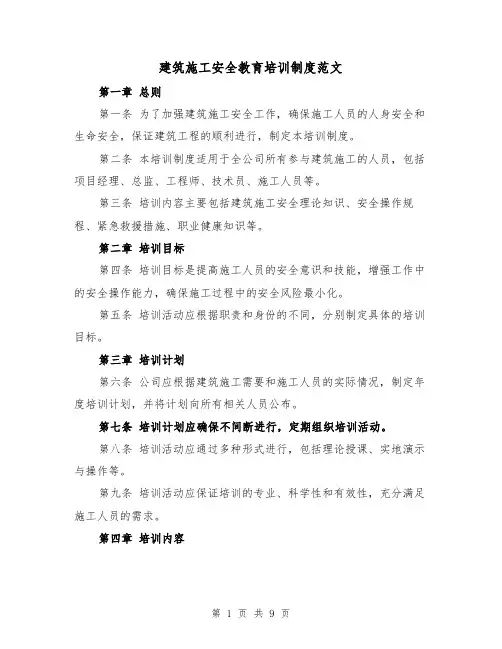 建筑施工安全教育培训制度范文(4篇)