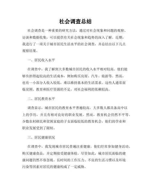 社会调查总结