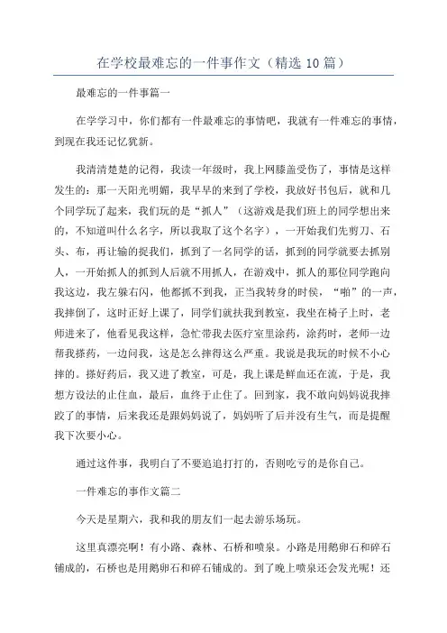 在学校最难忘的一件事作文(精选10篇)