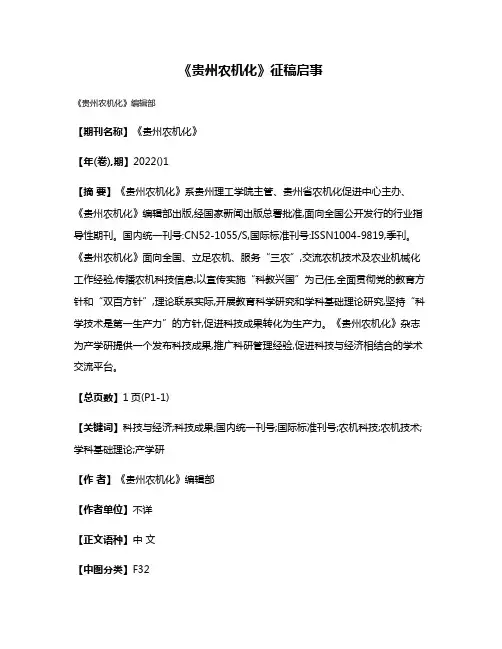 《贵州农机化》征稿启事