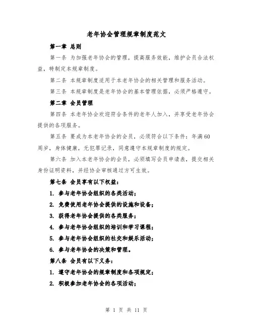 老年协会管理规章制度范文(二篇)