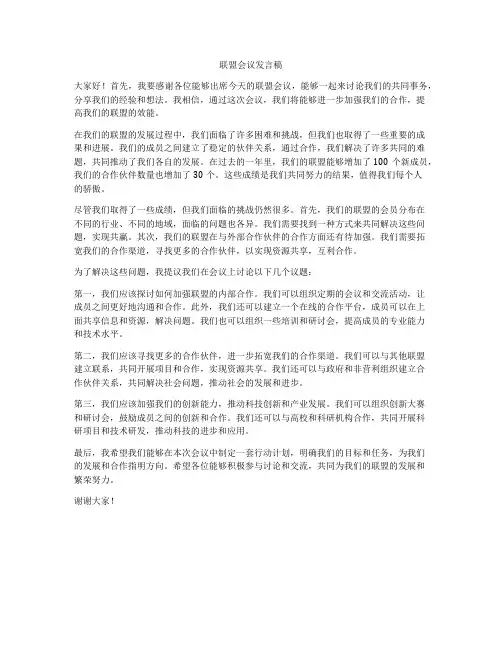 联盟会议发言稿