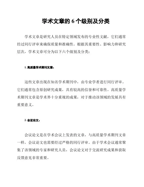 学术文章的6个级别及分类