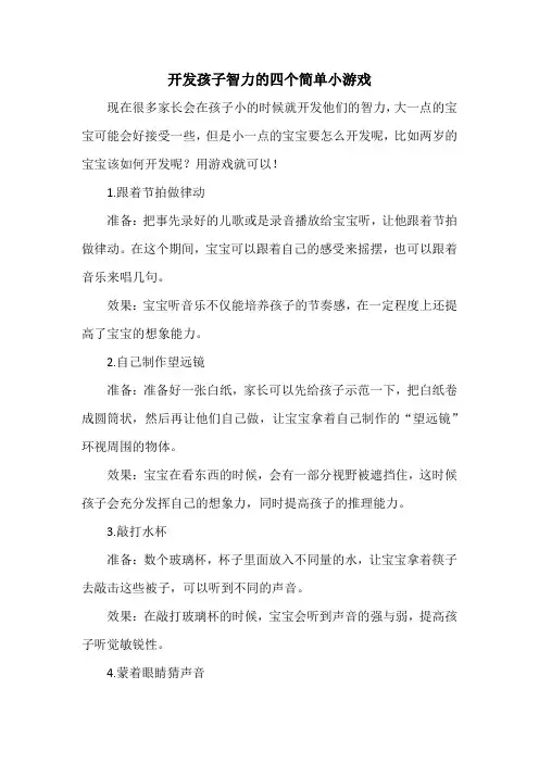 开发孩子智力的四个简单小游戏