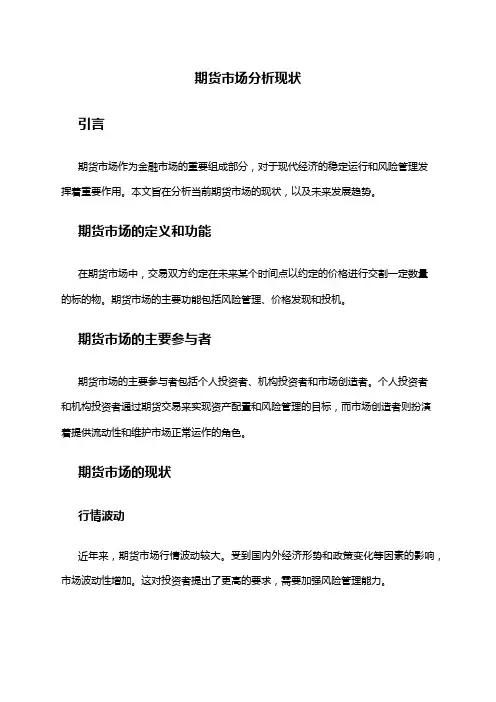 2024年期货市场分析现状