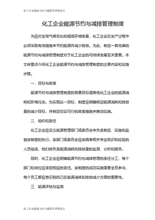 化工企业能源节约与减排管理制度