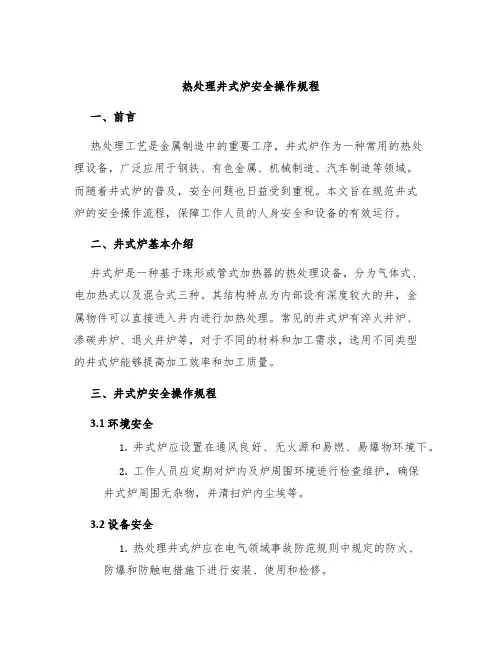热处理井式炉安全操作规程