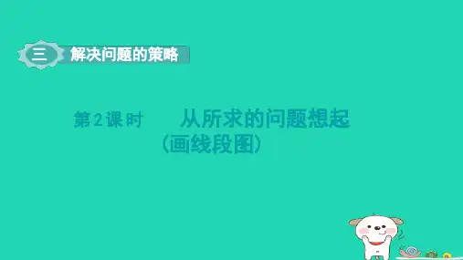 2024三年级数学下册三解决问题的策略第2课时从所求问题想起画线段图课件苏教版