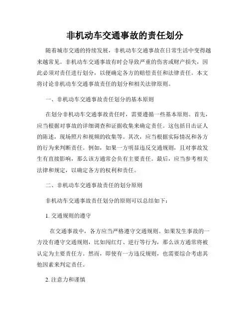 非机动车交通事故的责任划分