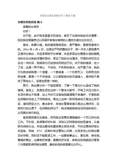 女朋友自我反省检讨书（精选7篇）