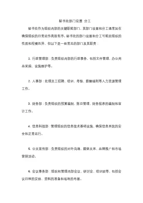 秘书处部门设置 分工