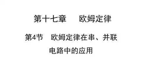 人教版物理《欧姆定律》ppt精美版1