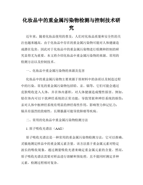 化妆品中的重金属污染物检测与控制技术研究