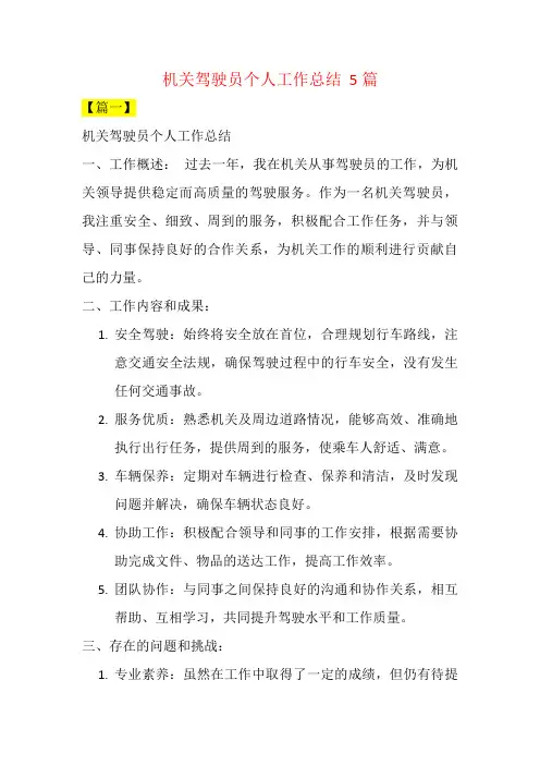 机关驾驶员个人工作总结  5篇