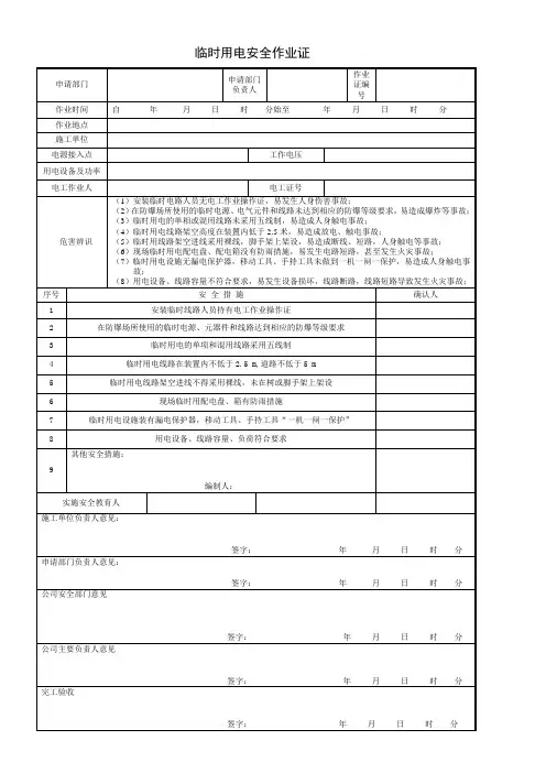 临时用电安全作业证(模版)