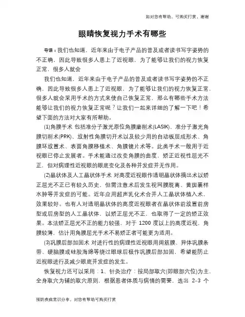 眼睛恢复视力手术有哪些