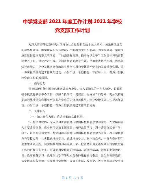 中学党支部2021年度工作计划-2021年学校党支部工作计划