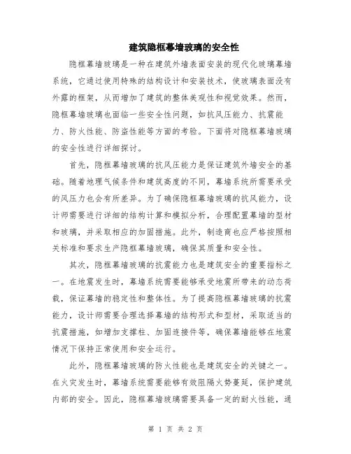 建筑隐框幕墙玻璃的安全性
