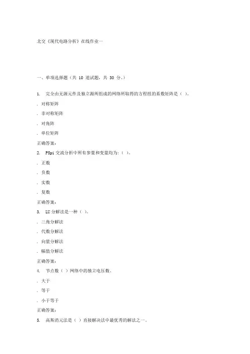2016年春北交现代电路分析在线作业一