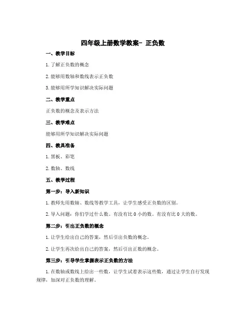 四年级上册数学教案- 正负数 北师大版