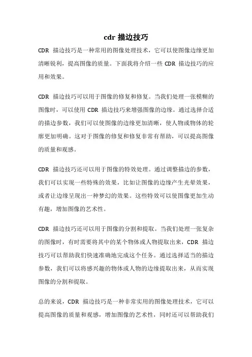 cdr描边技巧