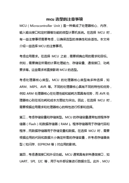 mcu选型的注意事项