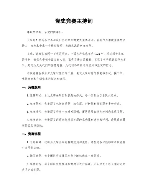 党史竞赛主持词