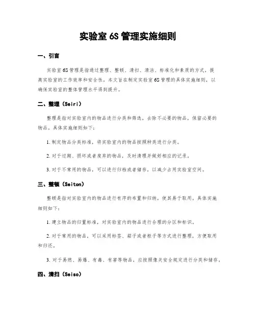 实验室6S管理实施细则
