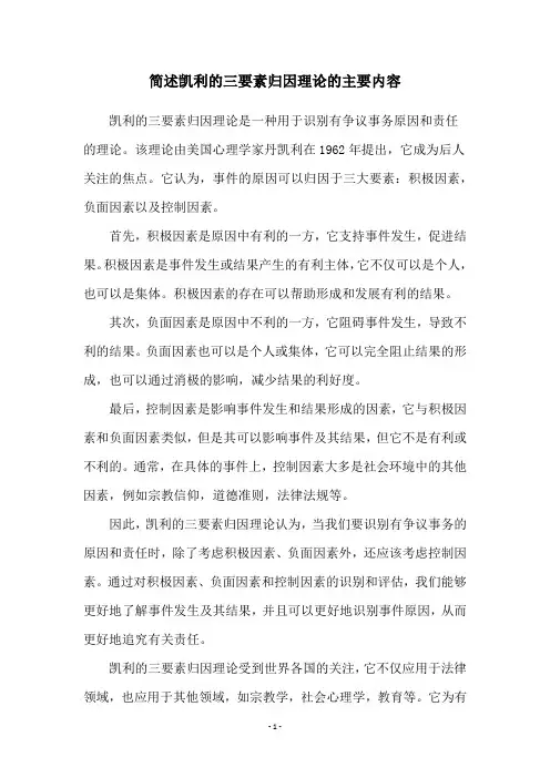 简述凯利的三要素归因理论的主要内容