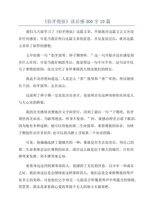 《伯牙绝弦》读后感300字10篇