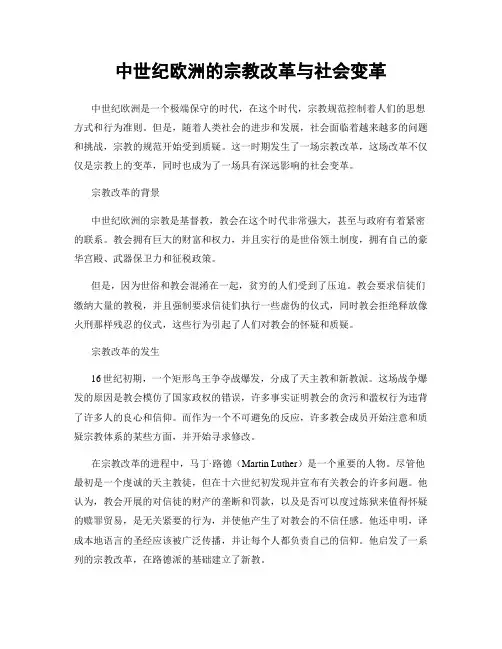 中世纪欧洲的宗教改革与社会变革