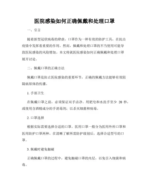 医院感染如何正确佩戴和处理口罩