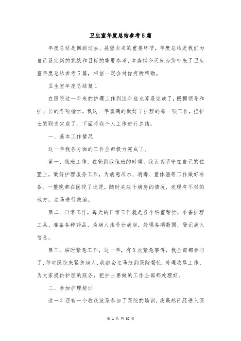 卫生室年度总结参考5篇