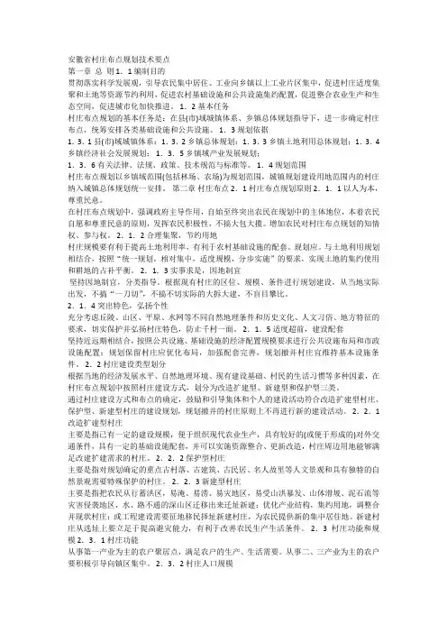 安徽省村庄布点规划技术要点