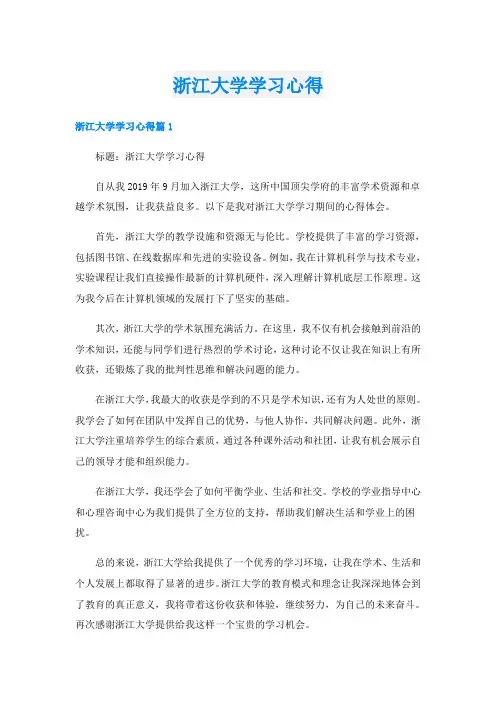 浙江大学学习心得