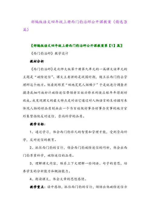 部编版语文四年级上册西门豹治邺公开课教案(精选3篇)