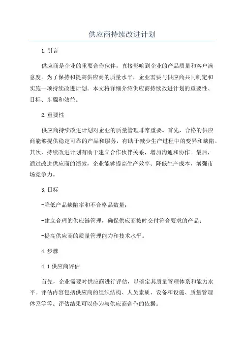 供应商持续改进计划