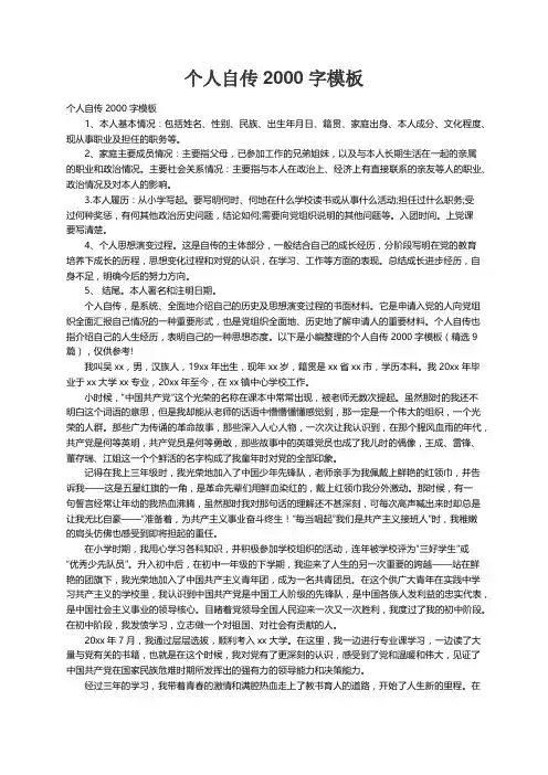 个人自传2000字模板（精选9篇）