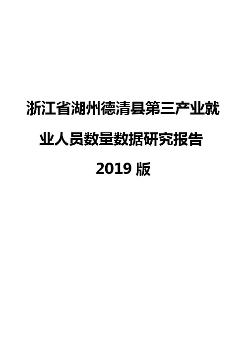 浙江省湖州德清县第三产业就业人员数量数据研究报告2019版