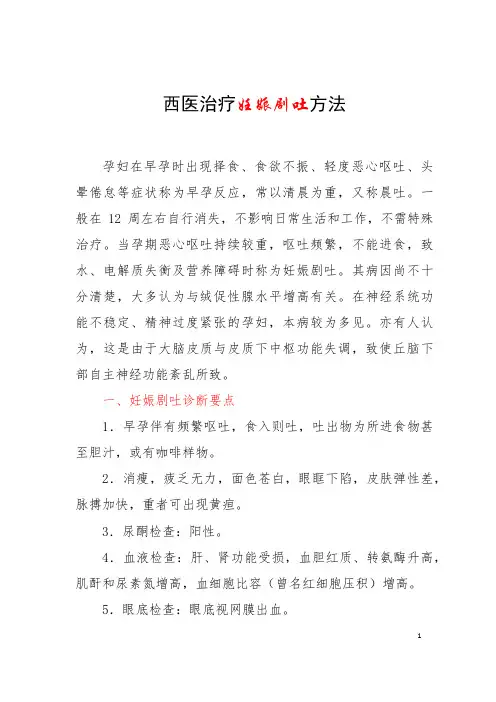 西医治疗妊娠剧吐方法