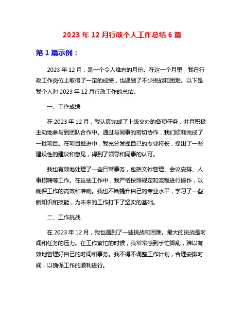 2023年12月行政个人工作总结6篇