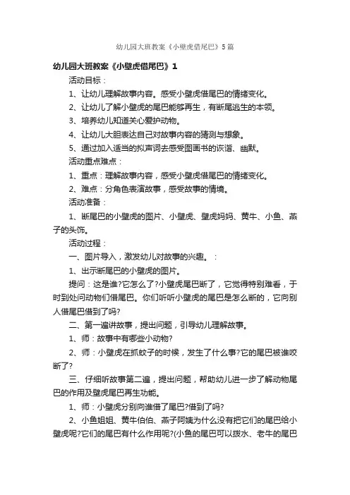幼儿园大班教案《小壁虎借尾巴》5篇