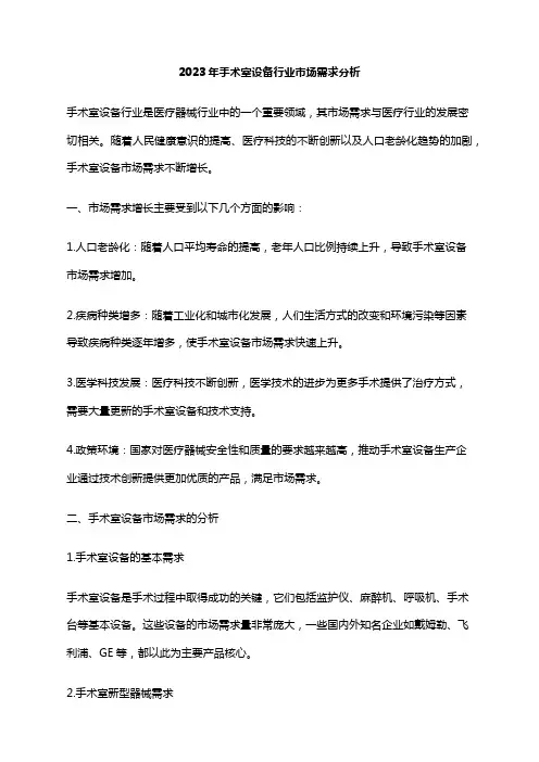 2023年手术室设备行业市场需求分析