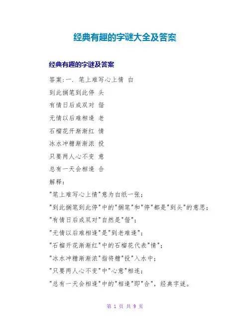 经典有趣的字谜大全及答案