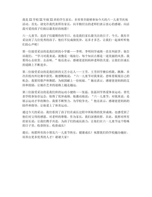 家长六一采访发言稿范文